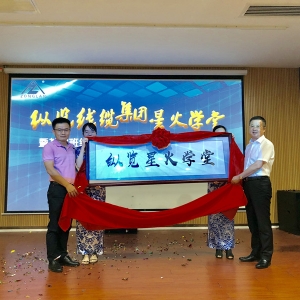 爭做縱覽星火傳播人 ——記縱覽集團(tuán)星火學(xué)堂暨基層班組建設(shè)專題班第一期開班啟動(dòng)儀式  ...