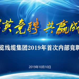 縱覽線纜集團(tuán)2019年中層領(lǐng)導(dǎo)崗位競聘會(huì)圓滿成功