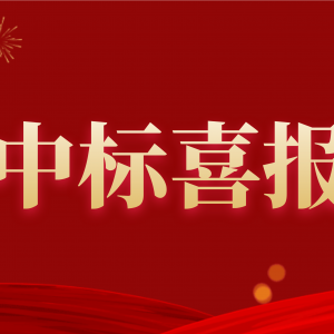 喜報(bào)！縱覽集團(tuán)中標(biāo)南方電網(wǎng)2020年配網(wǎng)設(shè)備材料第一批框架招標(biāo)項(xiàng)目！ ... ... ...