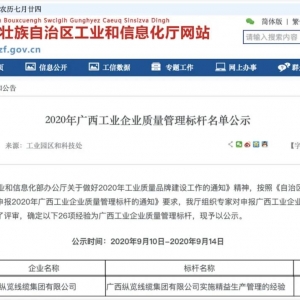 恭喜！縱覽線纜集團(tuán)成為廣西工業(yè)企業(yè)質(zhì)量管理標(biāo)桿