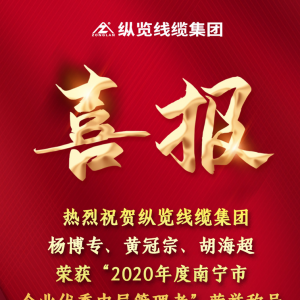 喜報(bào)--縱覽線纜集團(tuán)楊博專、黃冠宗、胡海超榮獲 “2020年度南寧市企業(yè)優(yōu)秀中層管理者 ...