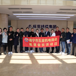 同心共筑力，攜手創(chuàng)未來 ——南寧市五金機電商會一行蒞臨縱覽線纜集團(tuán)參觀交流 ...