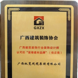 喜報！縱覽線纜集團(tuán)榮獲廣西建筑裝飾行業(yè)裝飾設(shè)計師認(rèn)可的“裝修建材品牌” ...