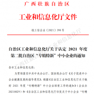 以恒心立恒業(yè)，我司獲得廣西“專精特新”企業(yè)認(rèn)定