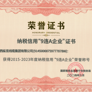 喜報(bào)！縱覽線纜集團(tuán)榮獲納稅信用“9連A企業(yè)”榮譽(yù)稱(chēng)號(hào)